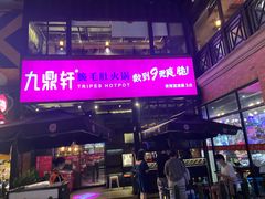 -九鼎轩脆毛肚火锅(三钢里店)