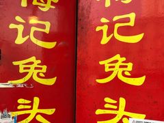 门面-邓氏兔头