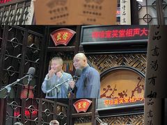 -嘻哈壹笑堂相声茶馆(大儒巷店)