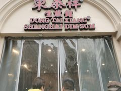 -东泰祥生煎馆(重庆北路店)