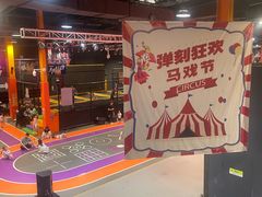 -Tenker Club弹刻极限主题公园 · 蹦床 · 团建 · 生日派对(大关店)