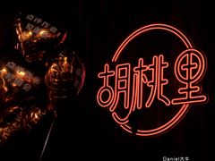 -胡桃里音乐酒馆(华侨城创意园店)
