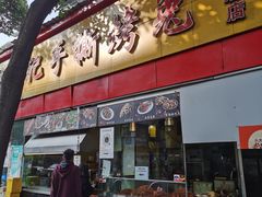 -老黄记手撕烤兔(玉林街店)