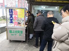 门面-杨天玉腊牛羊肉店
