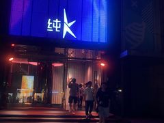 -纯K(打浦桥店)