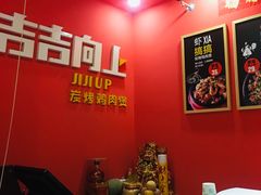 -吉吉向上炭烤鸡肉煲(大学城店)