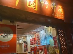 -竹园竹升面(西关总店)