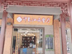 -印象江南(东栅店)
