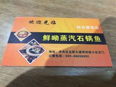 -鲜呦蒸汽石锅鱼(北辰路店)