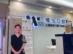 -维乐口腔(格林门诊长宁店)