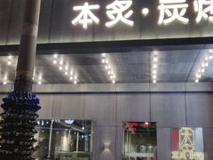 门面-本炙炭烤·蒲烧活鳗料理店(金沙洲店)