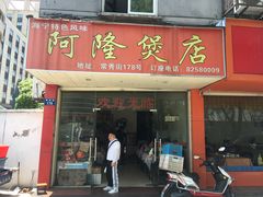 门面-阿隆煲店(秀仁苑店)