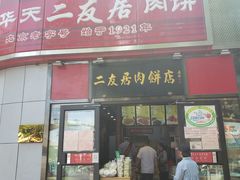 -华天二友居肉饼(新街口店)