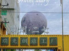 -瑞光创意工厂
