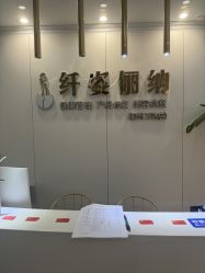 -纤姿俪纳·产后恢复连锁机构(鄞州万达店)