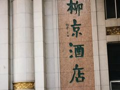 -柳京酒店(滨江中路店)