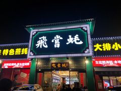 门面-飞尝蚝·顺德菜·鱼生(顺德总店)
