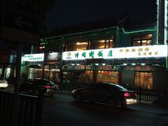 招牌-烤肉宛饭庄(北新桥店)