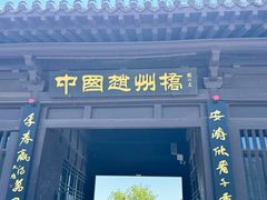 -赵州桥景区