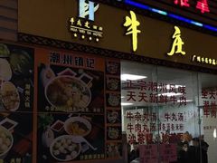 门面-华威达牛庄(黄埔大道西店)