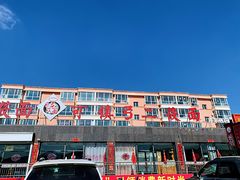 -弓二莜面(总店)