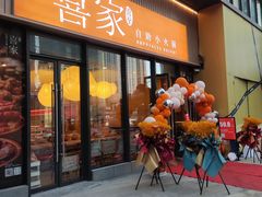 -喜家自助小火锅(卓悦里店)
