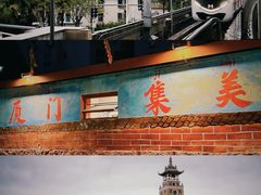 -集美学村