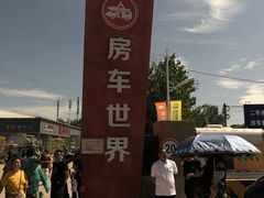 -北京房车博览中心