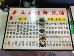 -王记新汕头肠粉炖汤