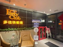 -多佐铁板烧(富力广场店)