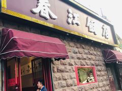 门面-春江饭店(共青团路总店)