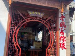 -老妈宫粽球