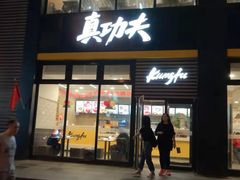 门面-真功夫(搜秀城店)