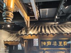 -陈麻婆豆腐总店