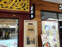 -蔡林记(杉杉奥特莱斯店)