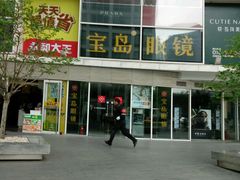 -宝岛眼镜(建外soho店)