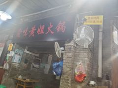 门面-渝味黄姐火锅(黄泥村店)
