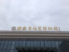 -湖南省地质博物馆