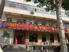 门面-一招鲜·全羊铺·蒙古奶茶(五一北路店)