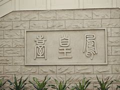 -鄂州市博物馆