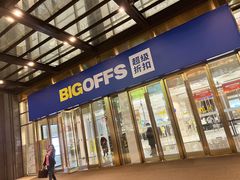 -BIGOFFS 超级折扣(仁恒伊势丹店)
