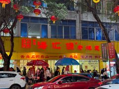 -海汇源老烧麦店(东大街总店)