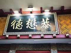 -德懋恭(西大街店)