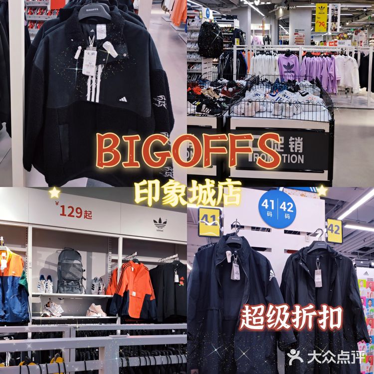 零食 服饰全都有的BIGOFFS