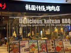-姜虎东白丁烤肉(深圳湾后海汇店)