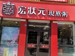 门面-宏状元现熬粥·京味菜(黄寺大街店)