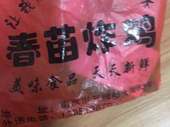 -春苗炸鸡