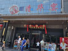 -潞州宴(清华店)