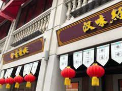 门面-老通城豆皮大王(吉庆街店)