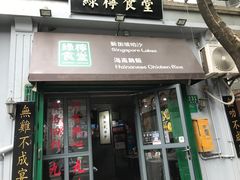 门面-绿柠食堂(北外滩店)